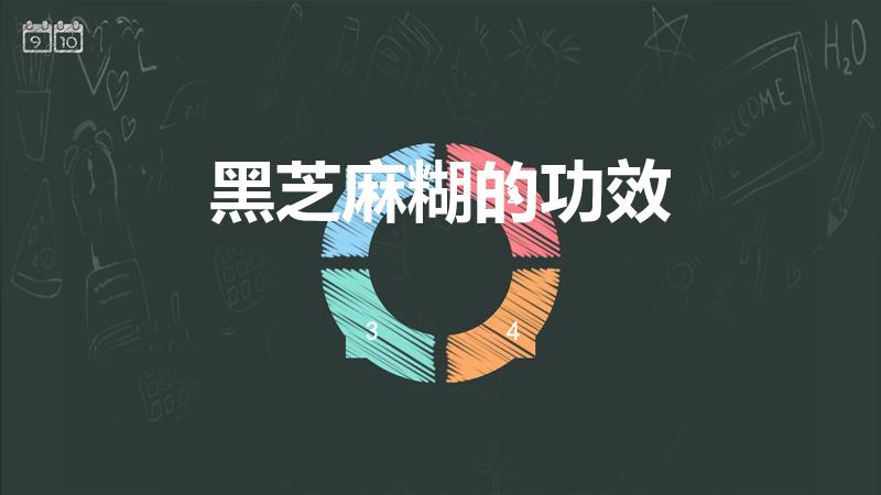 黑芝麻糊的功效（黑芝麻糊的功效与作用 你知道吗）