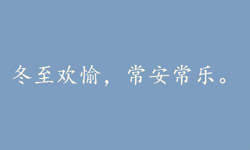 简短冬至发朋友圈的短句？关于冬至的名言名句