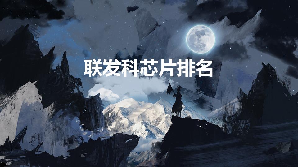 联发科芯片排名（世界芯片排名一览表）