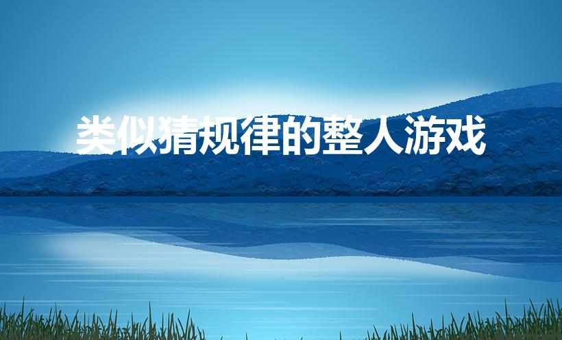 类似猜规律的整人游戏（年会整人游戏的种类）