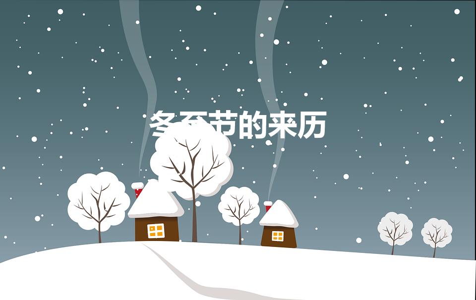 冬至节的来历（冬至节的由来）