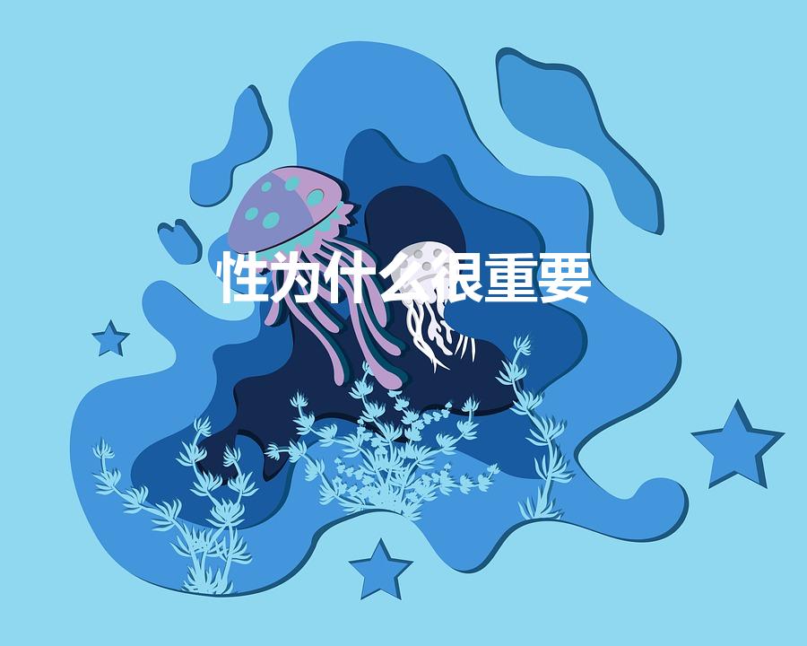 性为什么很重要
