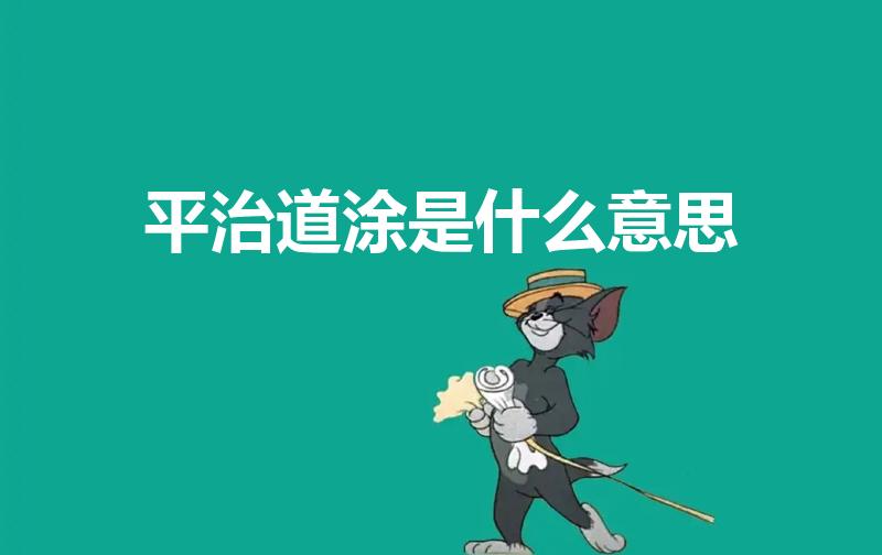 平治道涂是什么意思（平治道途是什么意思）