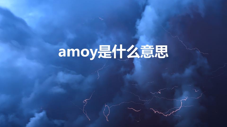 amoy是什么意思（amoy还有别的中文意思吗）