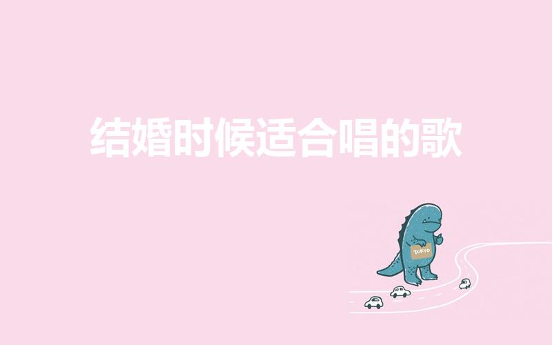 结婚时候适合唱的歌（适合结婚唱的歌曲有哪些）