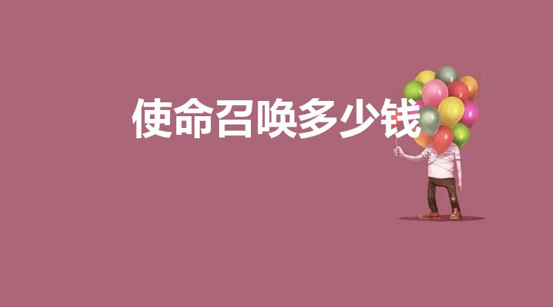 使命召唤多少钱（一般买使命召唤多少钱一套啊）