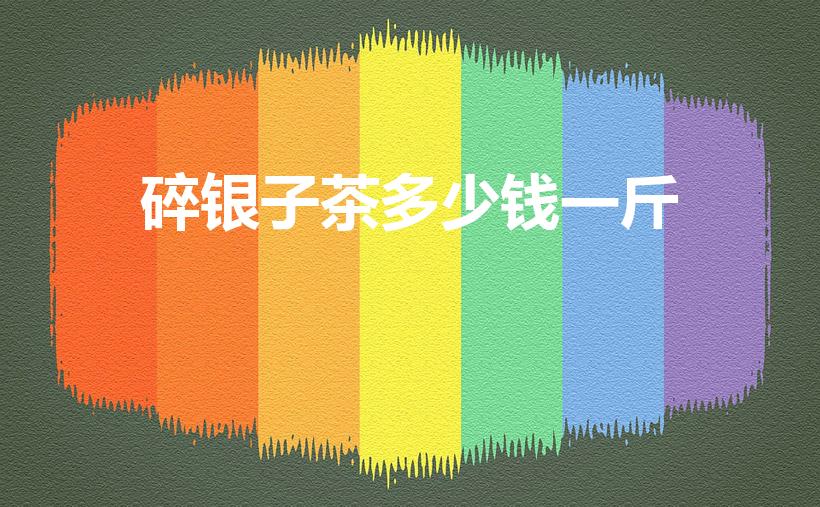 碎银子茶多少钱一斤（珍好山河如画碎银子普洱茶价格是多少）