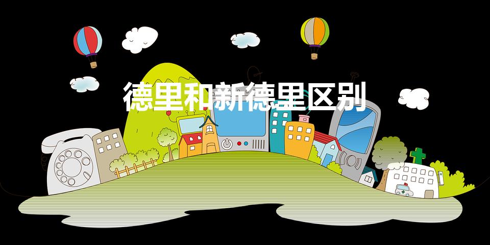 德里和新德里区别（印度德里和新德里是一个地方吗）