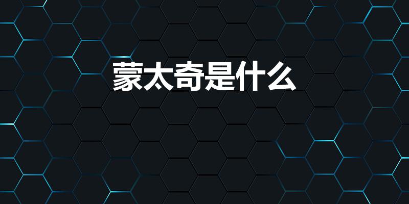 蒙太奇是什么（蒙太奇是什么意思）
