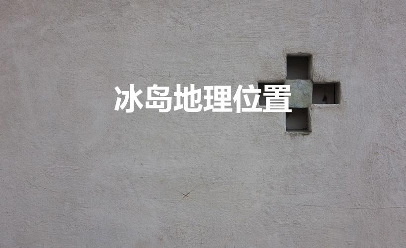 冰岛地理位置（冰岛在哪里）
