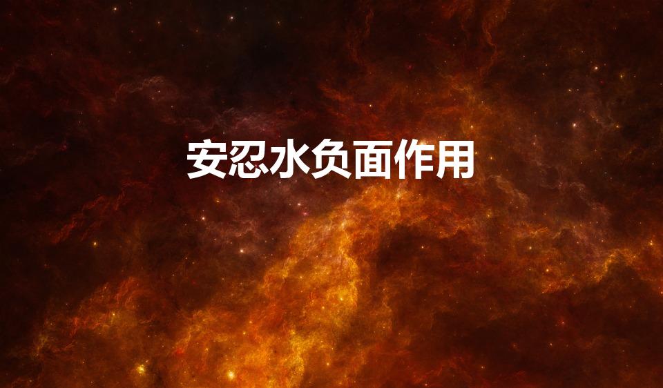 安忍水负面作用（安忍水什么人不能用）