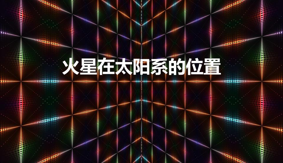 火星在太阳系的位置（火星在什么方位）