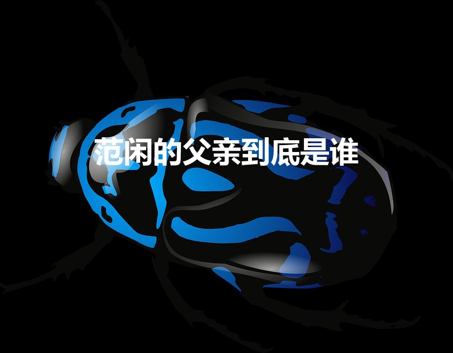 范闲的父亲到底是谁