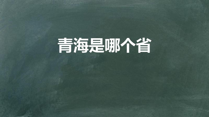 青海是哪个省（青海是哪个省的城市）