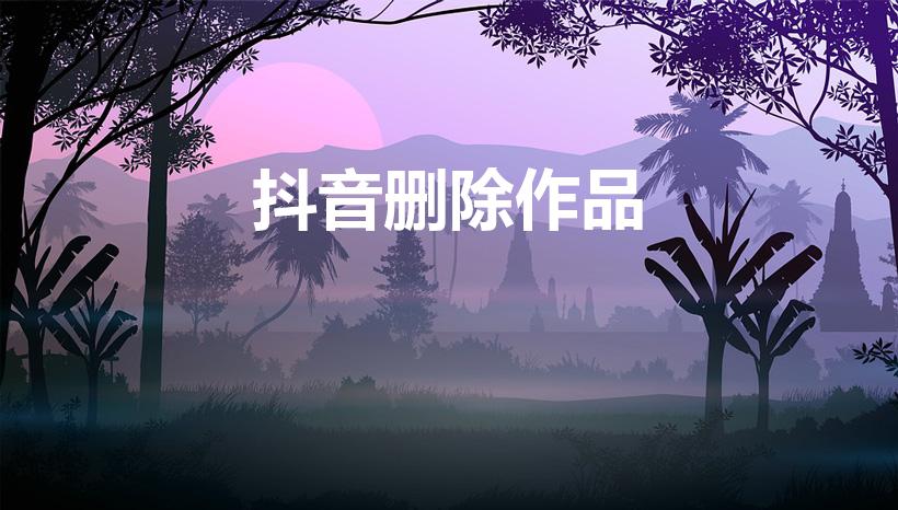 抖音删除作品（抖音里不想看的作品怎么删除呢）