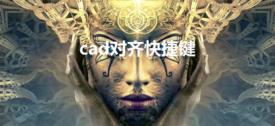 cad对齐快捷键（对齐快捷键cad）