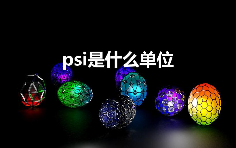 psi是什么单位（PSI是什么）
