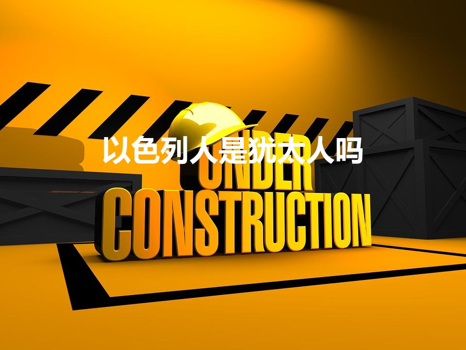 以色列人是犹太人吗