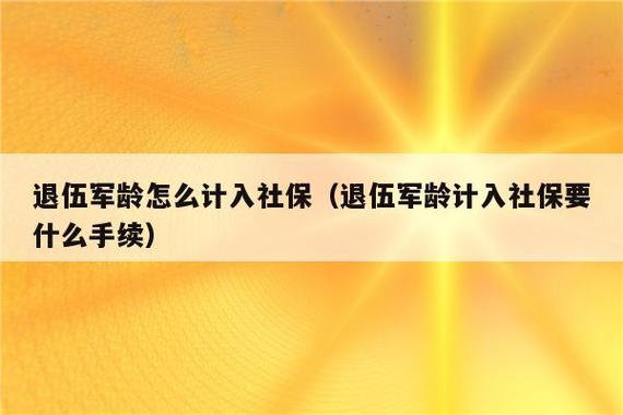 军龄算社保哪个档次（军龄如何影响社保档次）