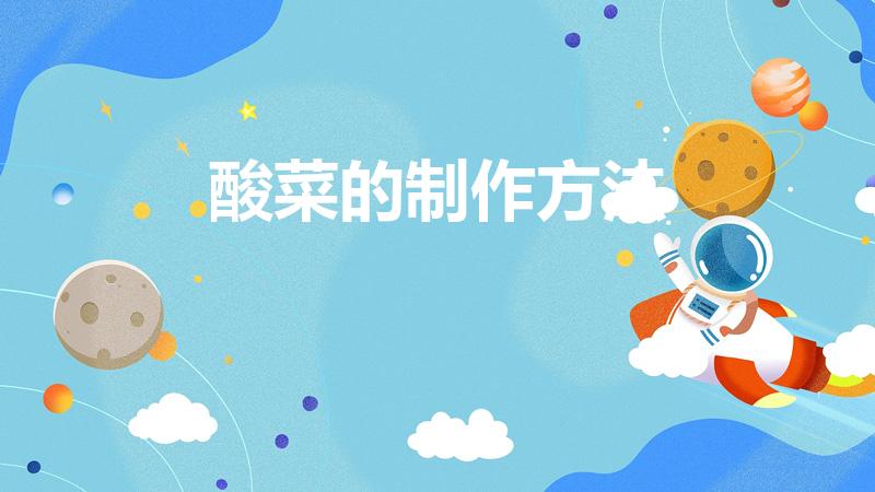 酸菜的制作方法（酸菜的制作方法及原理 酸菜怎么做）