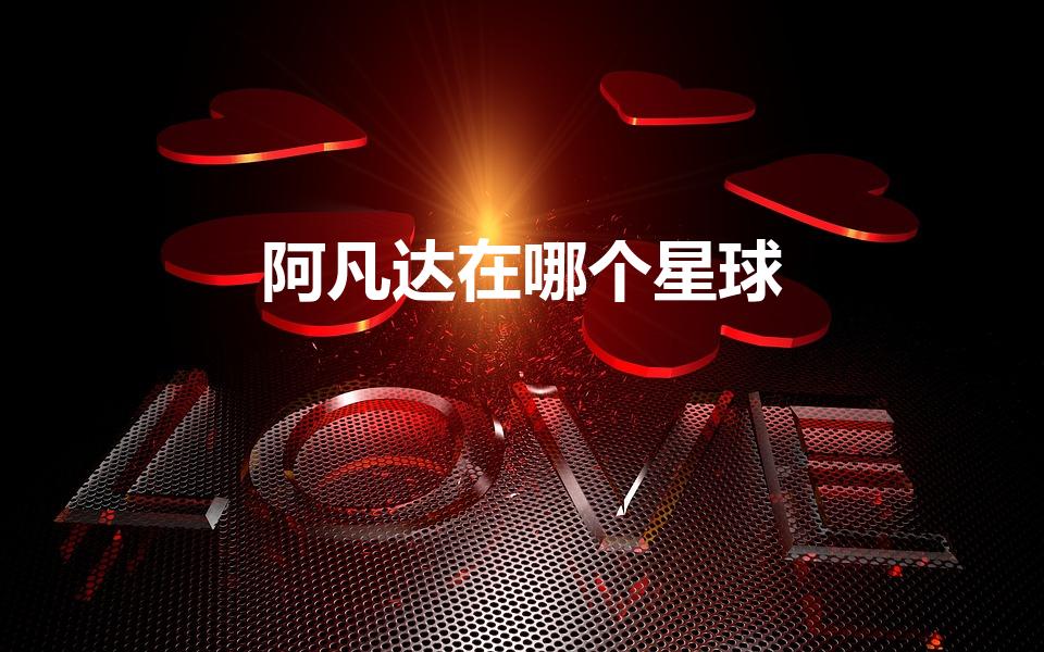 阿凡达在哪个星球（阿凡达的那个星球,全名叫什么。）