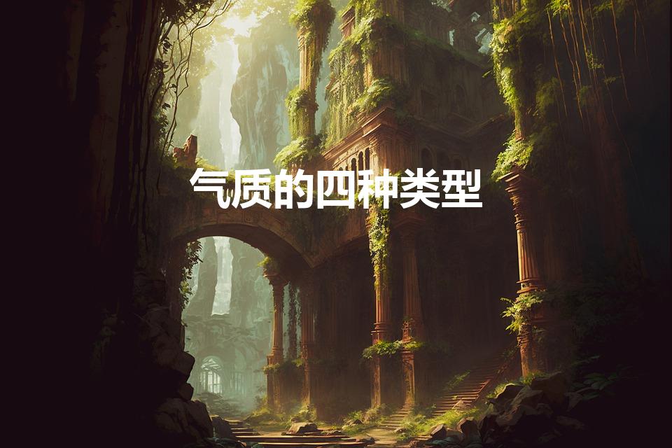 气质的四种类型（人的气质类型分为四种）