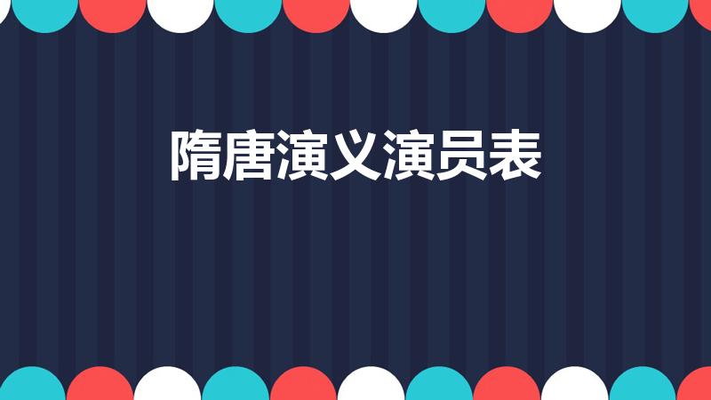 隋唐演义演员表（隋唐演义张卫健演员表）