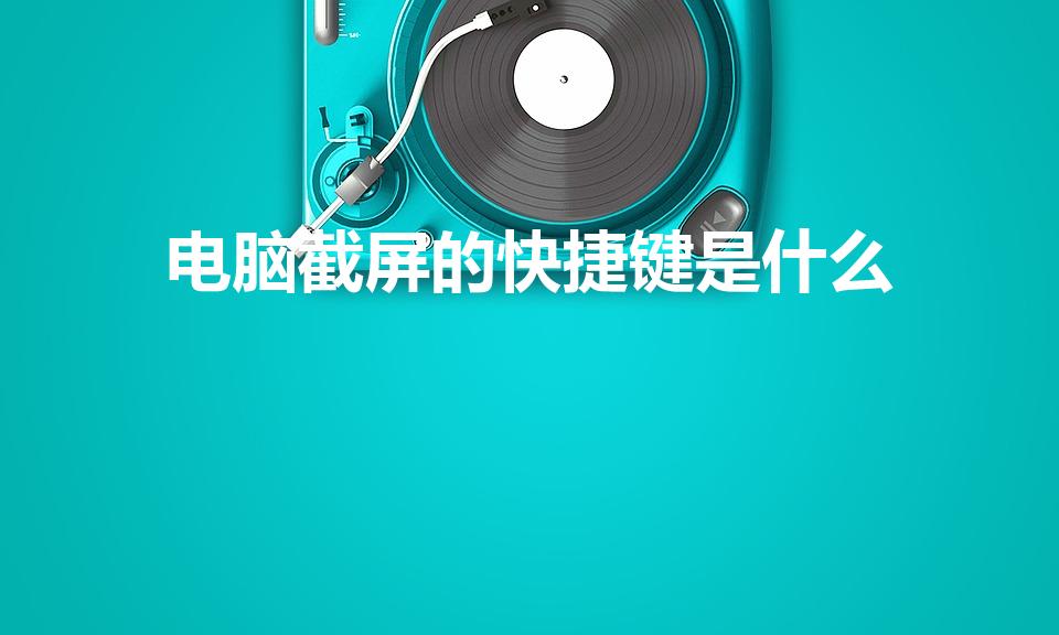 电脑截屏的快捷键是什么（电脑截屏快捷键是什么）