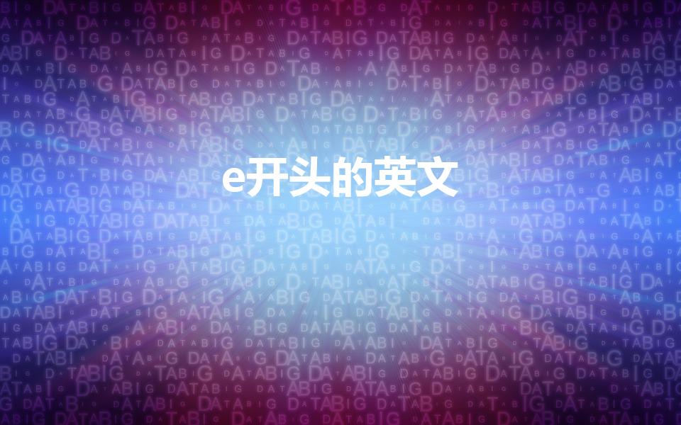 e开头的英文（e字母开头的单词有哪些）