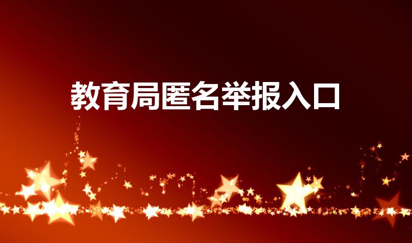教育局匿名举报入口（国家教育局投诉网站匿名投诉途径）