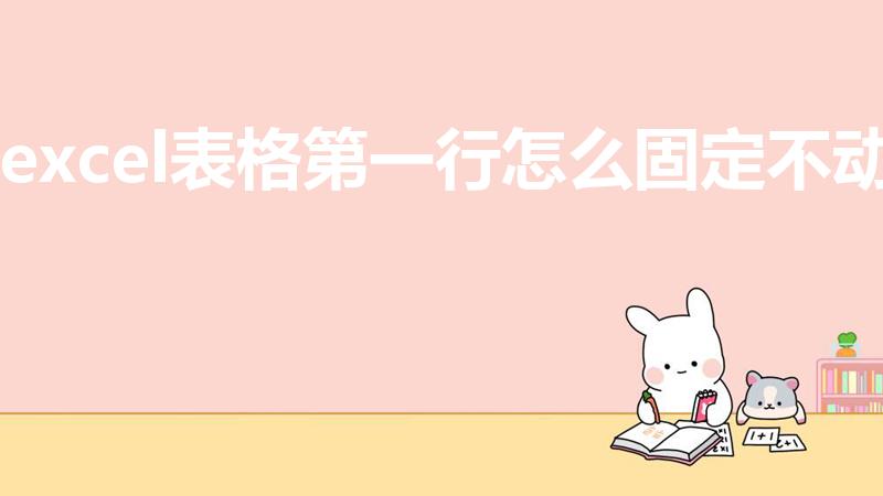 excel表格第一行怎么固定不动