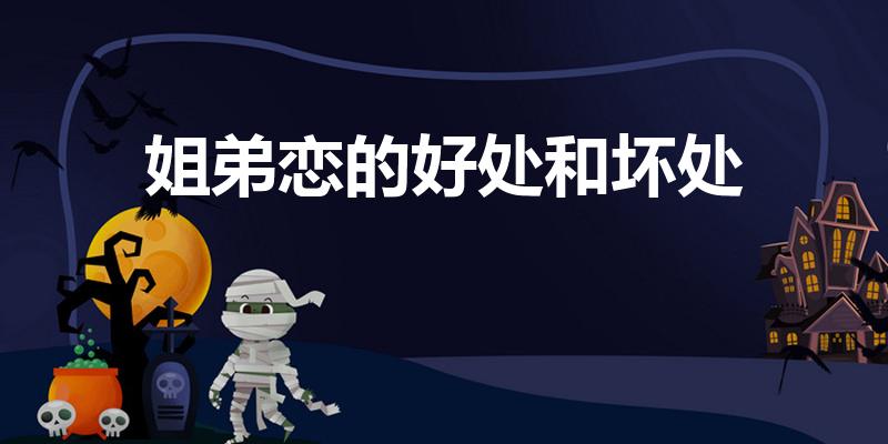 姐弟恋的好处和坏处（姐弟恋有什么好处和坏处）