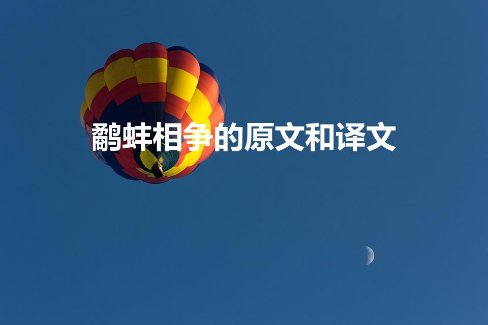 鹬蚌相争的原文和译文（鹬蚌相争文言文翻译及注释）
