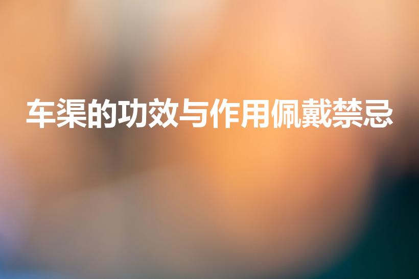 车渠的功效与作用佩戴禁忌（佩戴砗磲手链的禁忌）