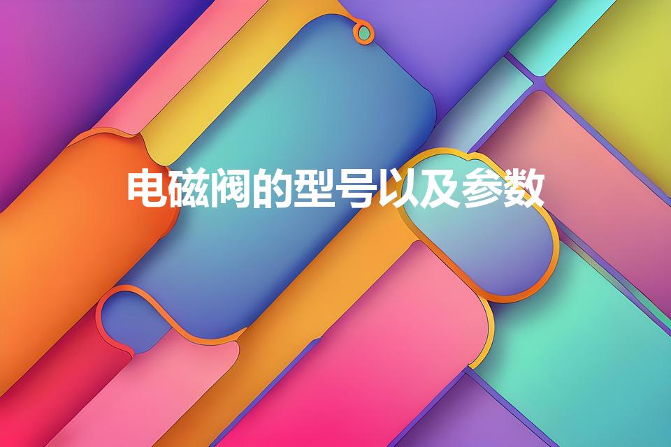 电磁阀的型号以及参数