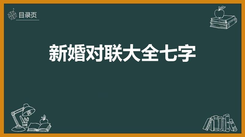 新婚对联大全七字（新婚对联七字有哪些）