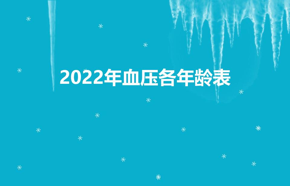 2022年血压各年龄表（血压标准新规定2022表）