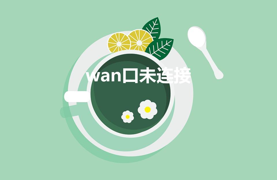 wan口未连接（wan口显示未连接。）