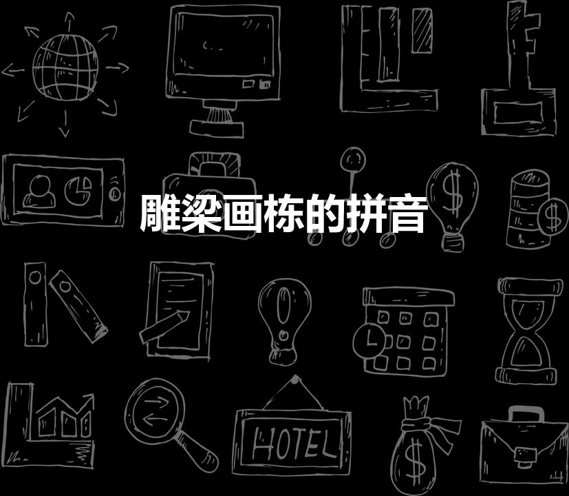 雕梁画栋的拼音（雕梁画栋写拼音）