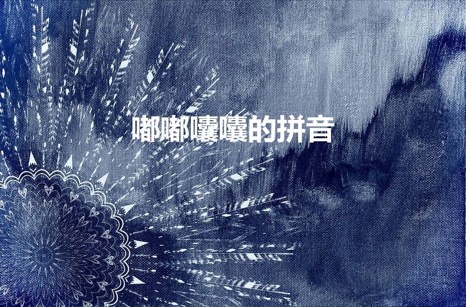 嘟嘟囔囔的拼音