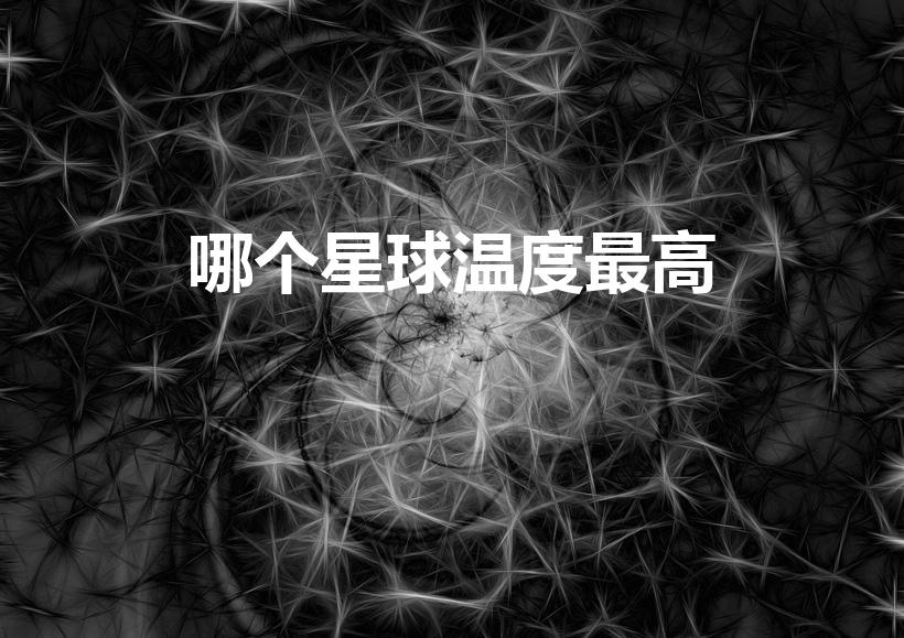 哪个星球温度最高（八大行星最高温度分别是多少）