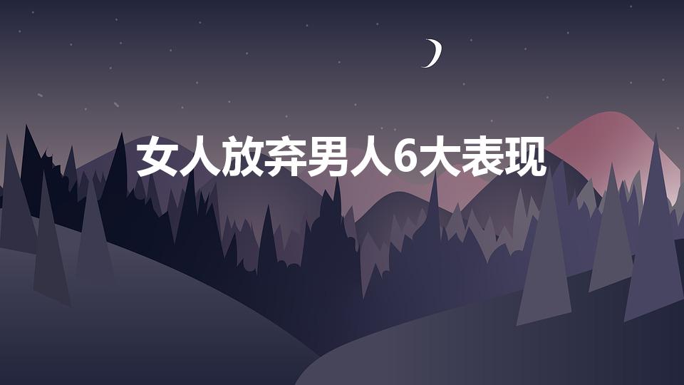 女人放弃男人6大表现