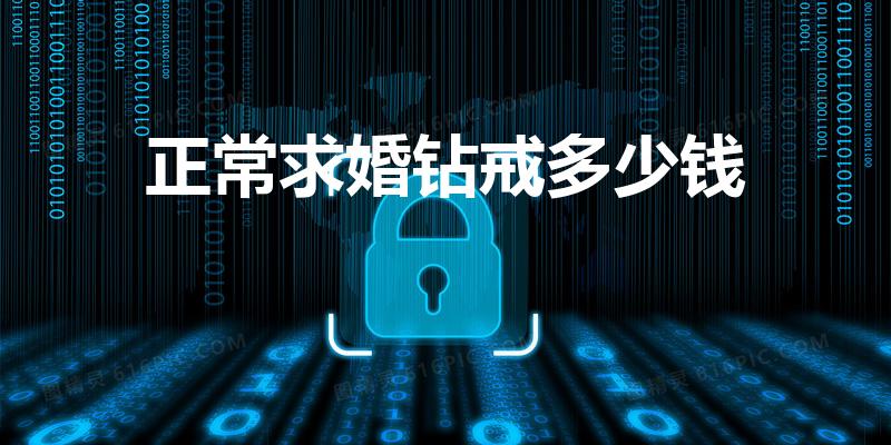 正常求婚钻戒多少钱（一般的钻石戒指要多少钱左右）