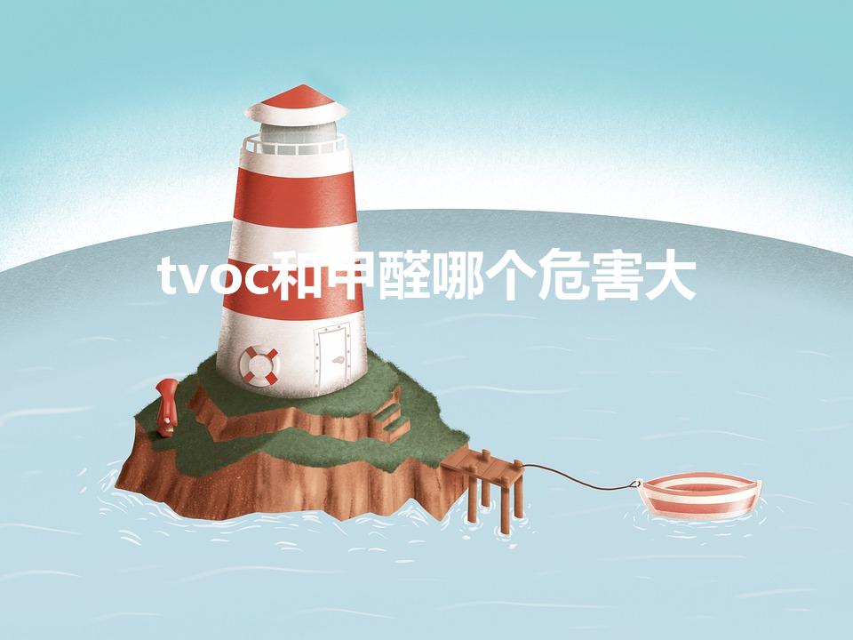 tvoc和甲醛哪个危害大