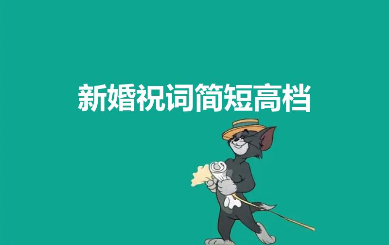 新婚祝词简短高档（新婚祝词简短精炼）