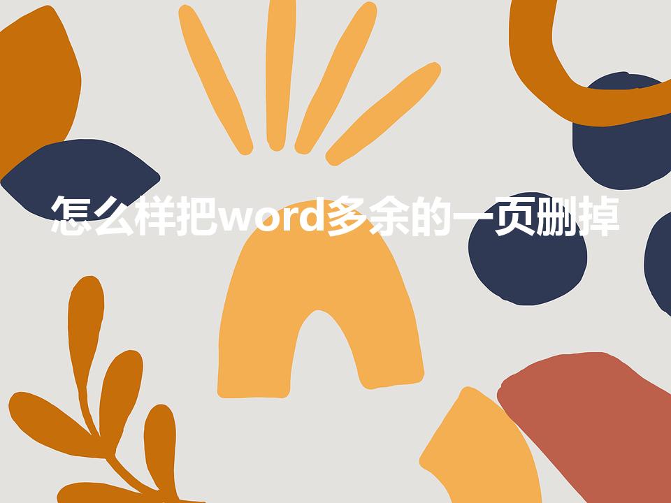 怎么样把word多余的一页删掉