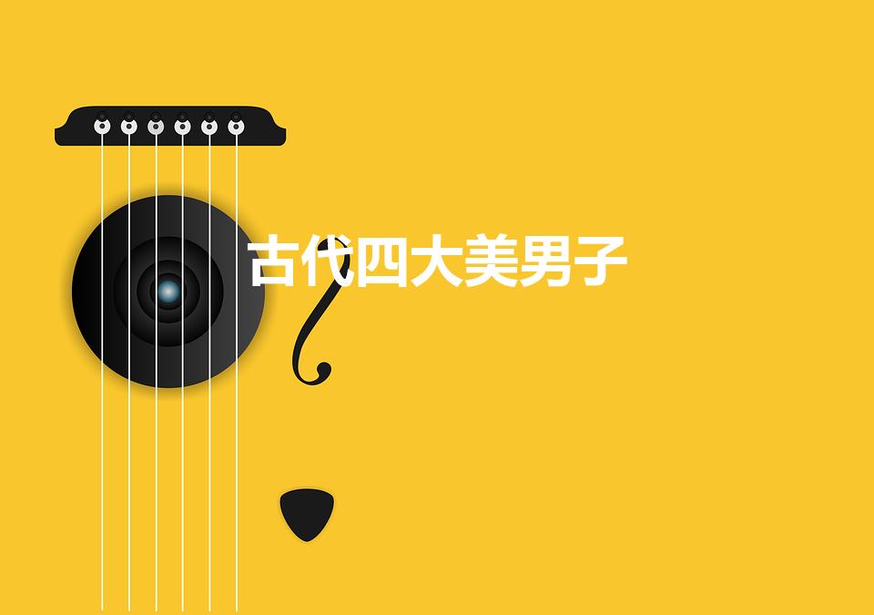 古代四大美男子