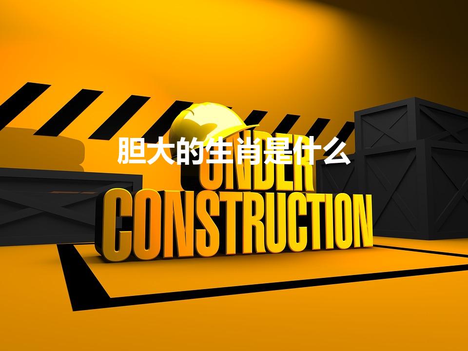 胆大的生肖是什么
