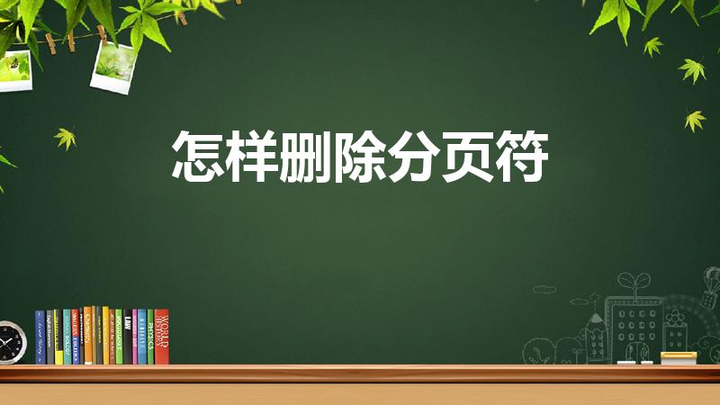 怎样删除分页符（如何删除分页符）