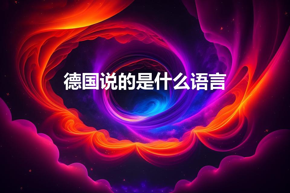 德国说的是什么语言（德国人是说什么语言的）